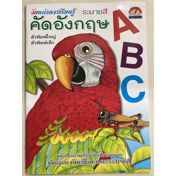 คัดอังกฤษ ABC ตัวพิมพ์ใหญ่-พิมพ์เล็ก อนุบาล (บ้านกอไก่)