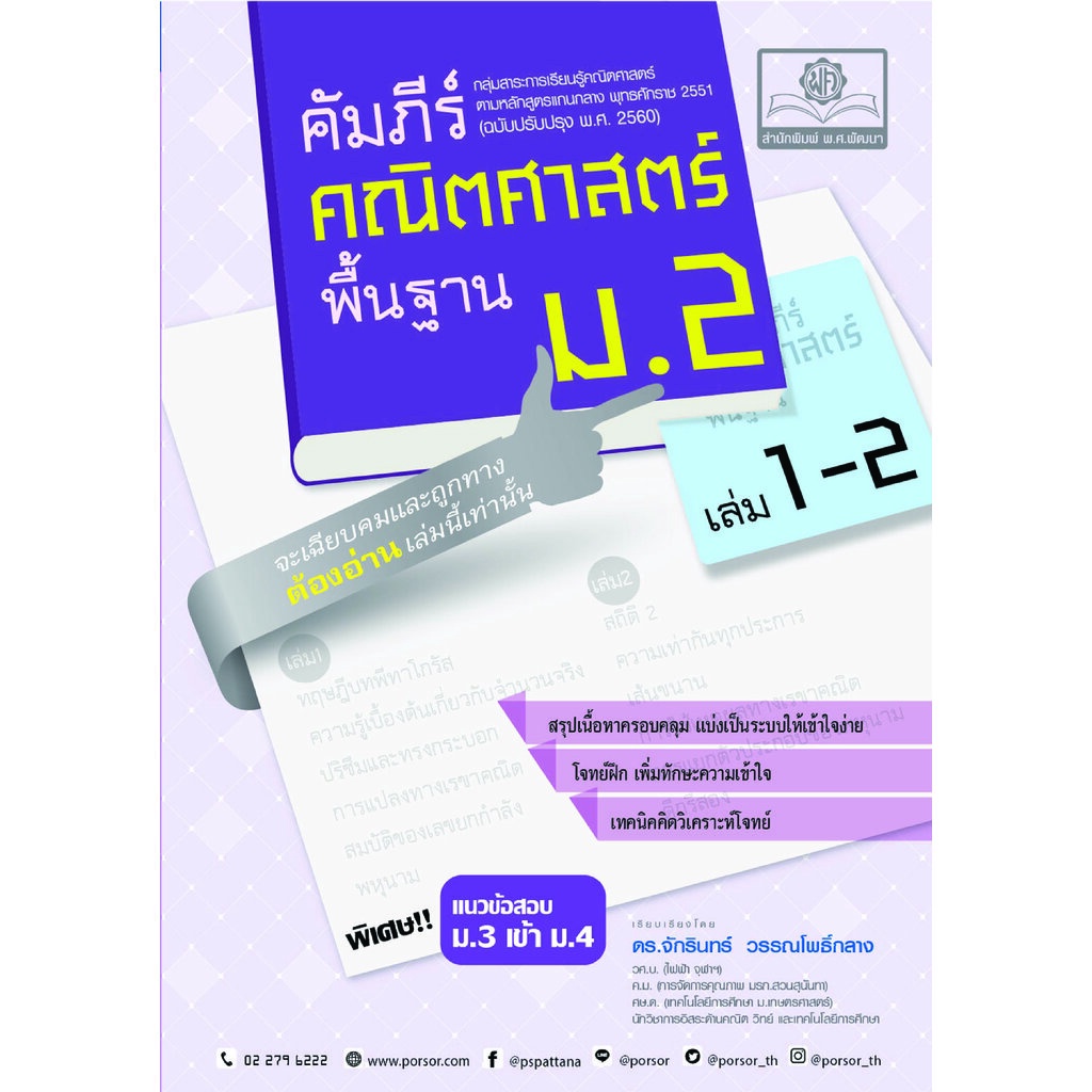 คัมภีร์ คณิตศาสตร์ พื้นฐาน ม.2 เล่ม 1-2 (หลักสูตรใหม่) เพิ่มแนวข้อสอบ ม.3 เข้า ม.4