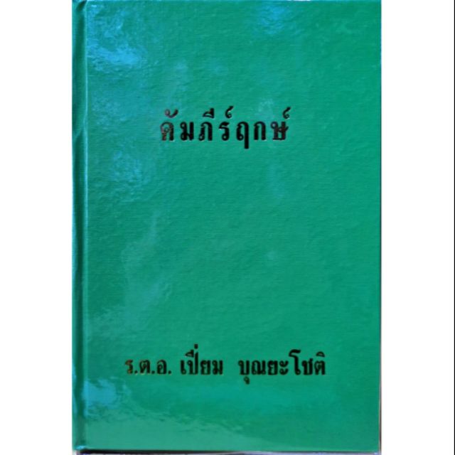 คัมภีร์ฤกษ์ ร.ต.อ.เปี่ยม บุณยะโชติราคา 100 บาท