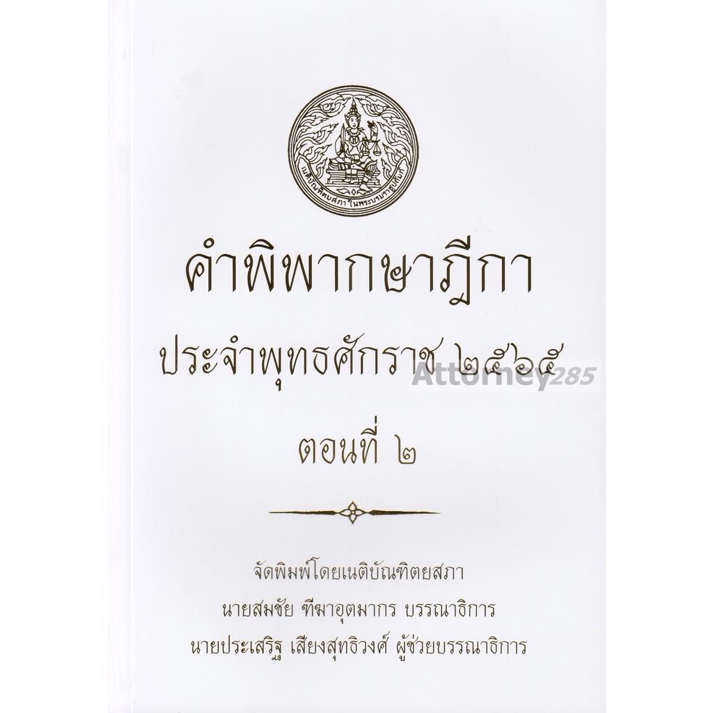 คำพิพากษาฎีกา ปี พ.ศ. 2565 ตอนที่ 2