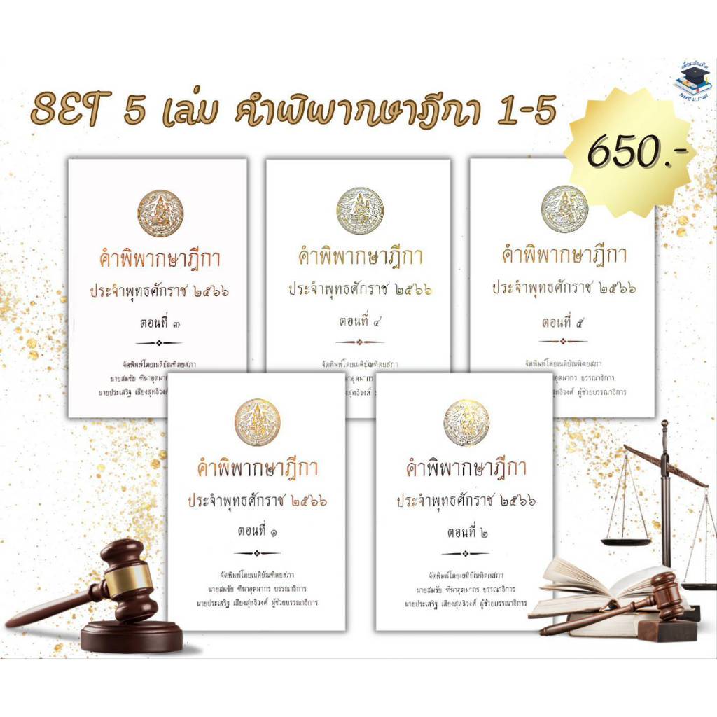 คำพิพากษาฎีกา ปี พ.ศ. 2566