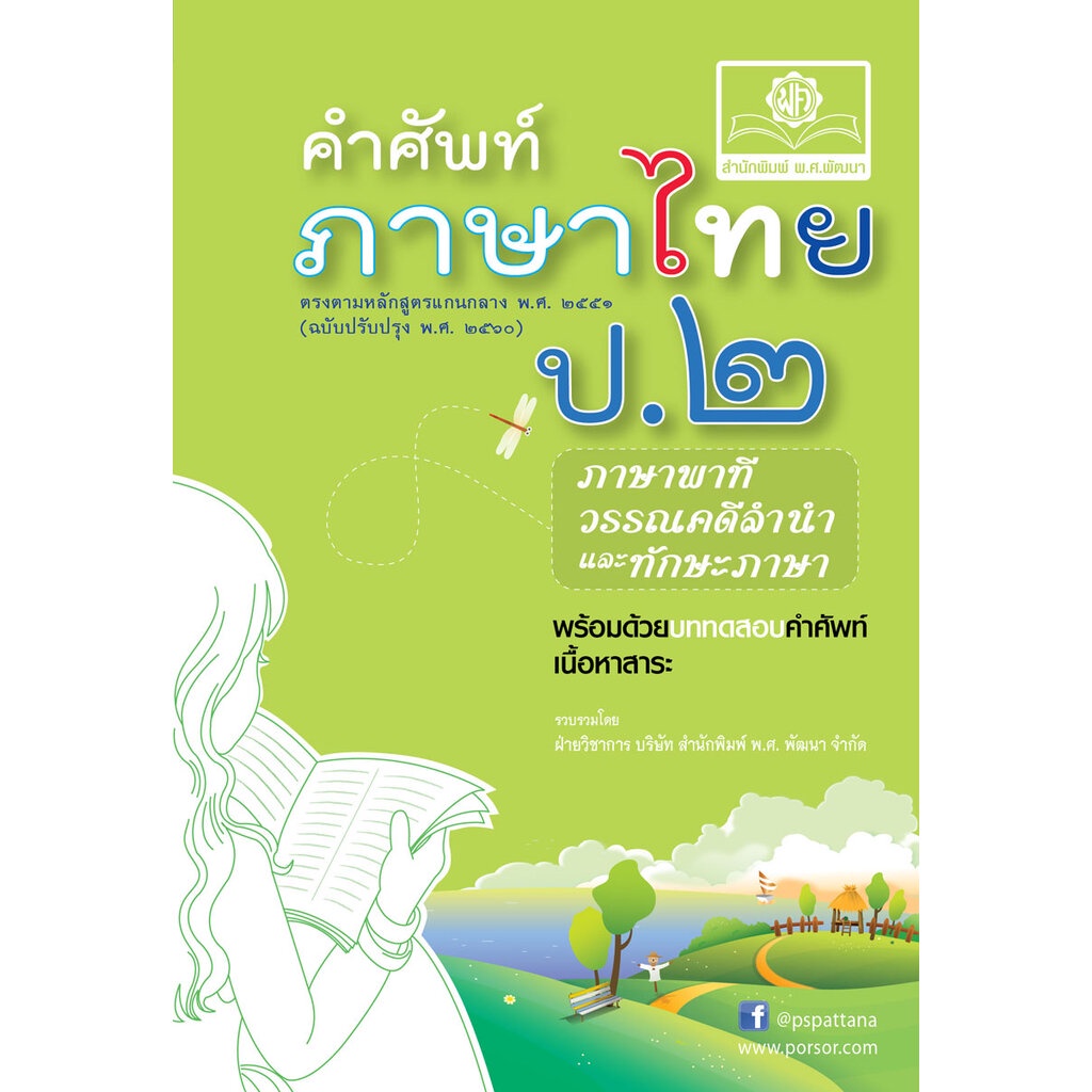 คำศัพท์ ภาษาไทย ป.2 (หลักสูตรปรับปรุง พ.ศ.2560) โดย พ.ศ.พัฒนา