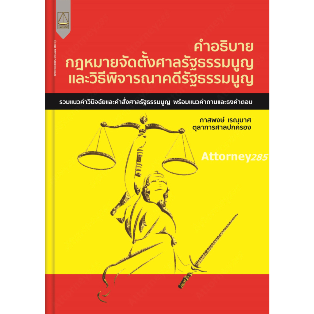 คำอธิบาย กฎหมายจัดตั้งศาลรัฐธรรมนูญและวิธีพิจารณาคดีรัฐธรรมนูญ ภาสพงษ์ เรณุมาศ