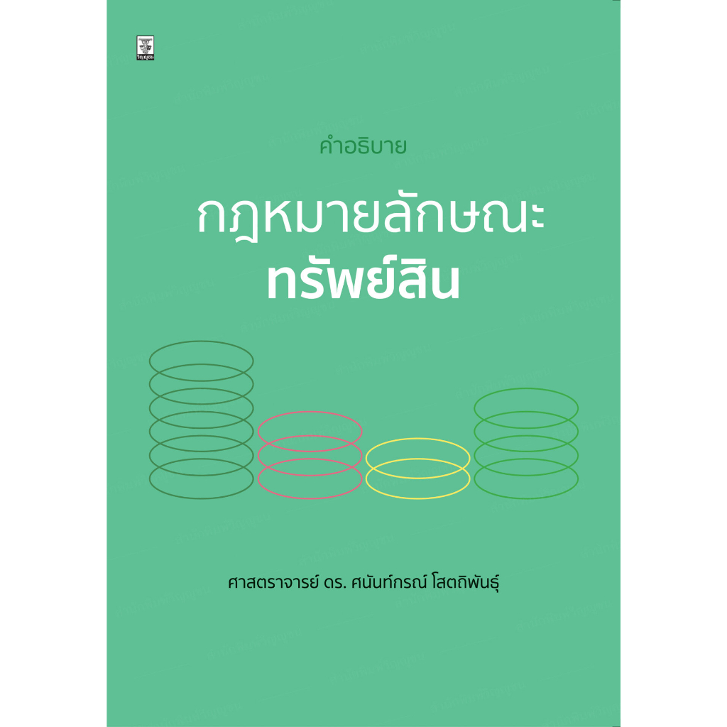 คำอธิบายกฎหมายลักษณะทรัพย์สิน