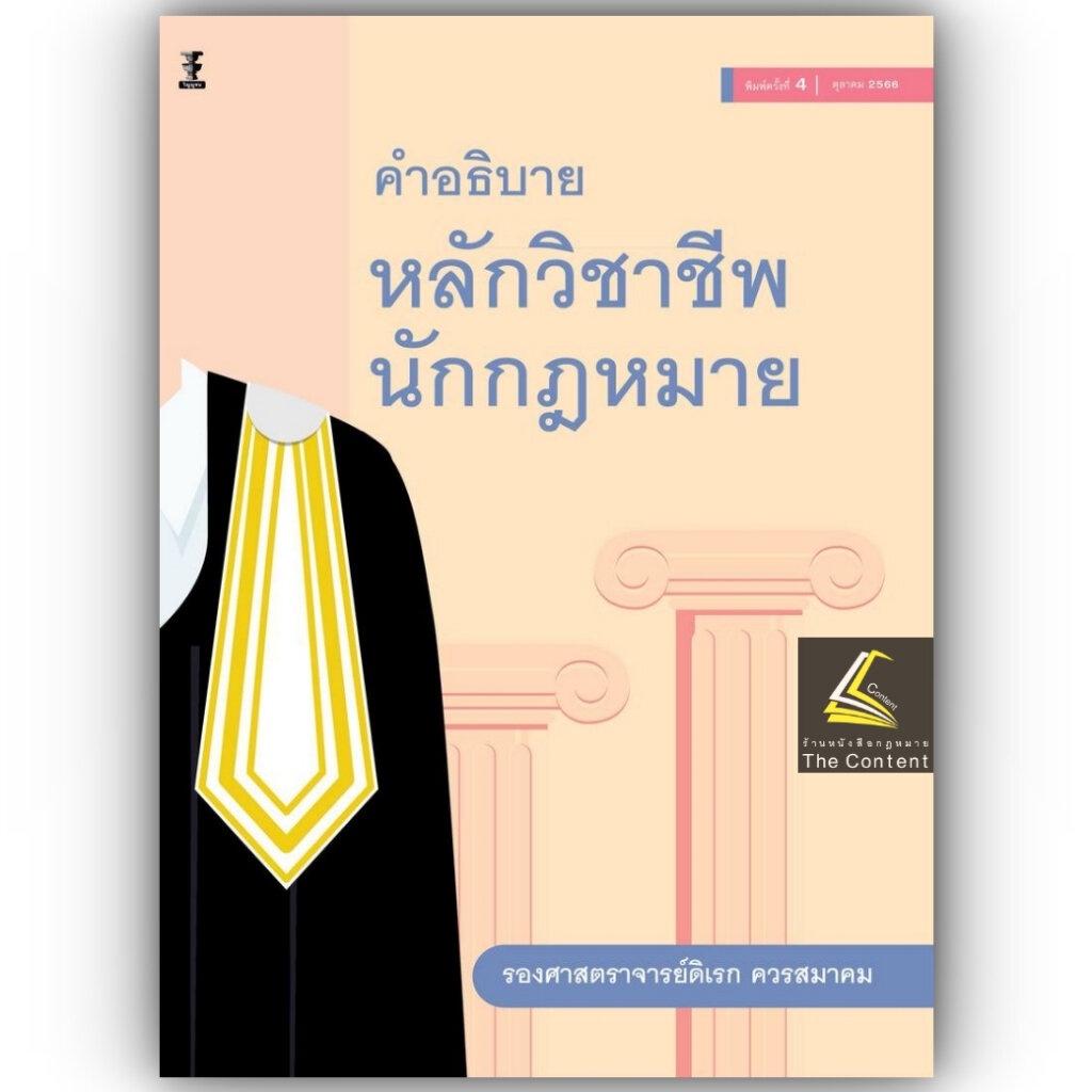 คำอธิบายหลักวิชาชีพนักกฎหมาย / รศ.ดิเรก ควรสมาคม / ปีที่พิมพ์ : ตุลาคม 2566 (ครั้งที่ 4)