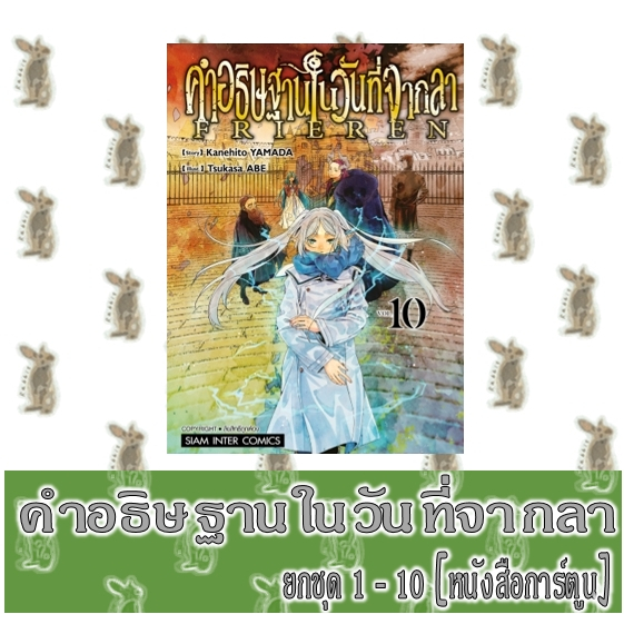 คำอธิษฐานในวันที่จากลา [ยกชุด] [หนังสือการ์ตูน]