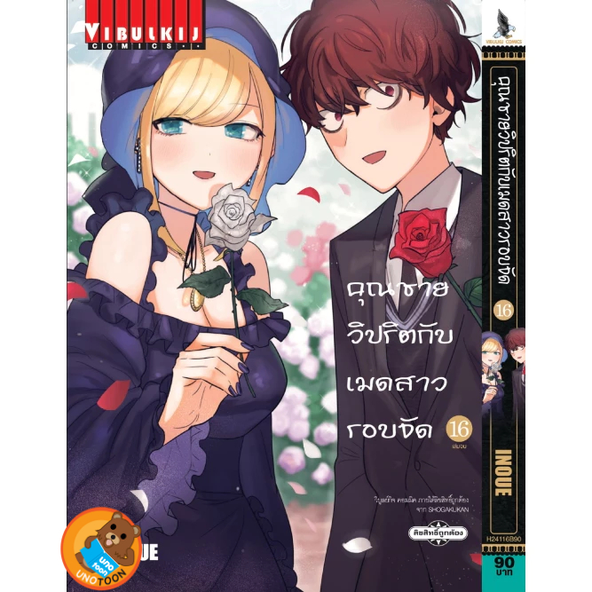 คุณชายวิปริตกับเมดสาวรอบจัด เล่ม 1 - 16 จบ (หนังสือการ์ตูน มือหนึ่ง) by unotoon