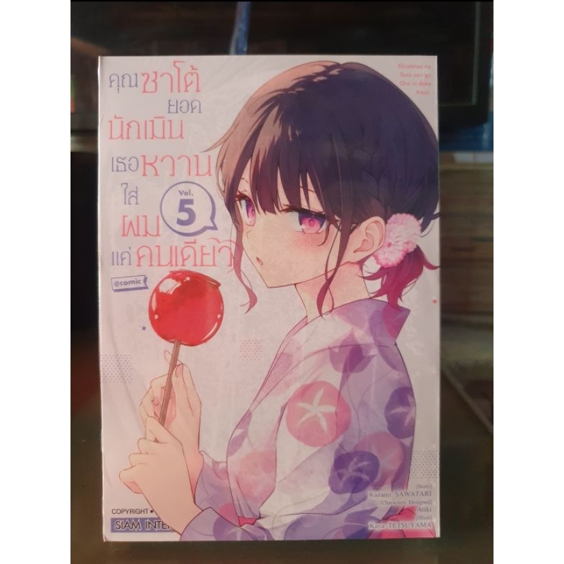 คุณซาโต้ยอดนักเมินเธอหวานใส่ผมแค่คนเดียว เล่ม 1 - 5