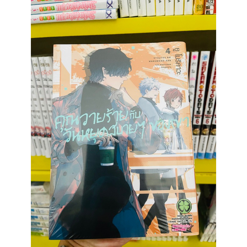 คุณวายร้ายกับวันหยุดสบายๆของเขา เล่ม 1-4