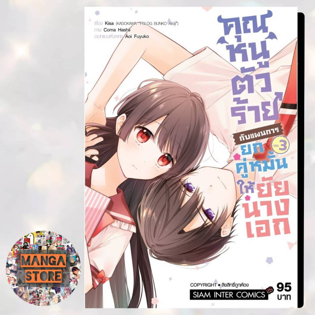 คุณหนูตัวร้ายกับแผนการยกคู่หมั้นให้ยัยนางเอก เล่ม 1-3 มือ 1 พร้อมส่ง