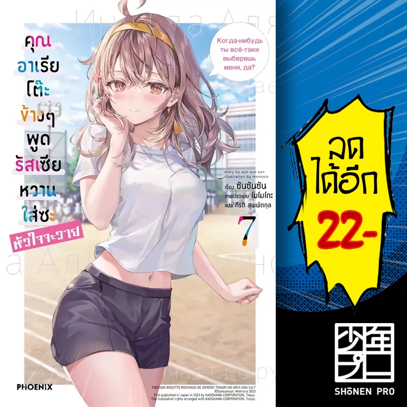 คุณอาเรียโต๊ะข้างๆ พูดรัสเซียหวานใส่ซะหัวใจจะวาย (LN) 1-7 | PHOENIX-ฟีนิกซ์ ซันซันซัน