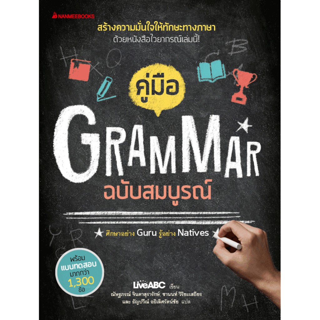 คู่มือ Grammar ฉบับสมบูรณ์/ Live ABC/ NMB