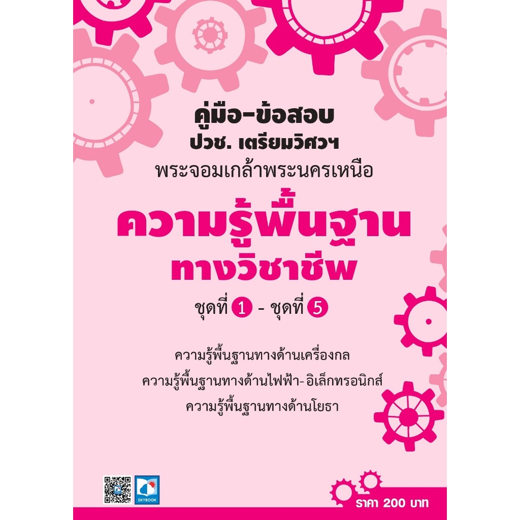 คู่มือ-ข้อสอบปวช.เตรียมวิศวฯพระจอมเกล้าพระนครเหนือ ความรู้พื้นฐานทางวิชาชีพชุดที่1-5