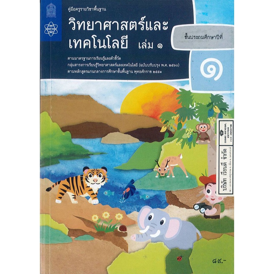 คู่มือครู วิทยาศาสตร์ และเทคโนโลยี 2560 ป.1 เล่ม 1 สสวท. 114.00 9786165760874