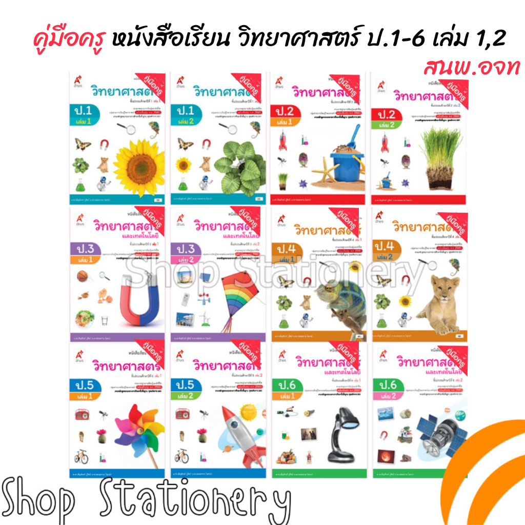 คู่มือครู หนังสือเรียนพื้นฐาน วิทยาศาสตร์ ป.1-6 (อจท.)