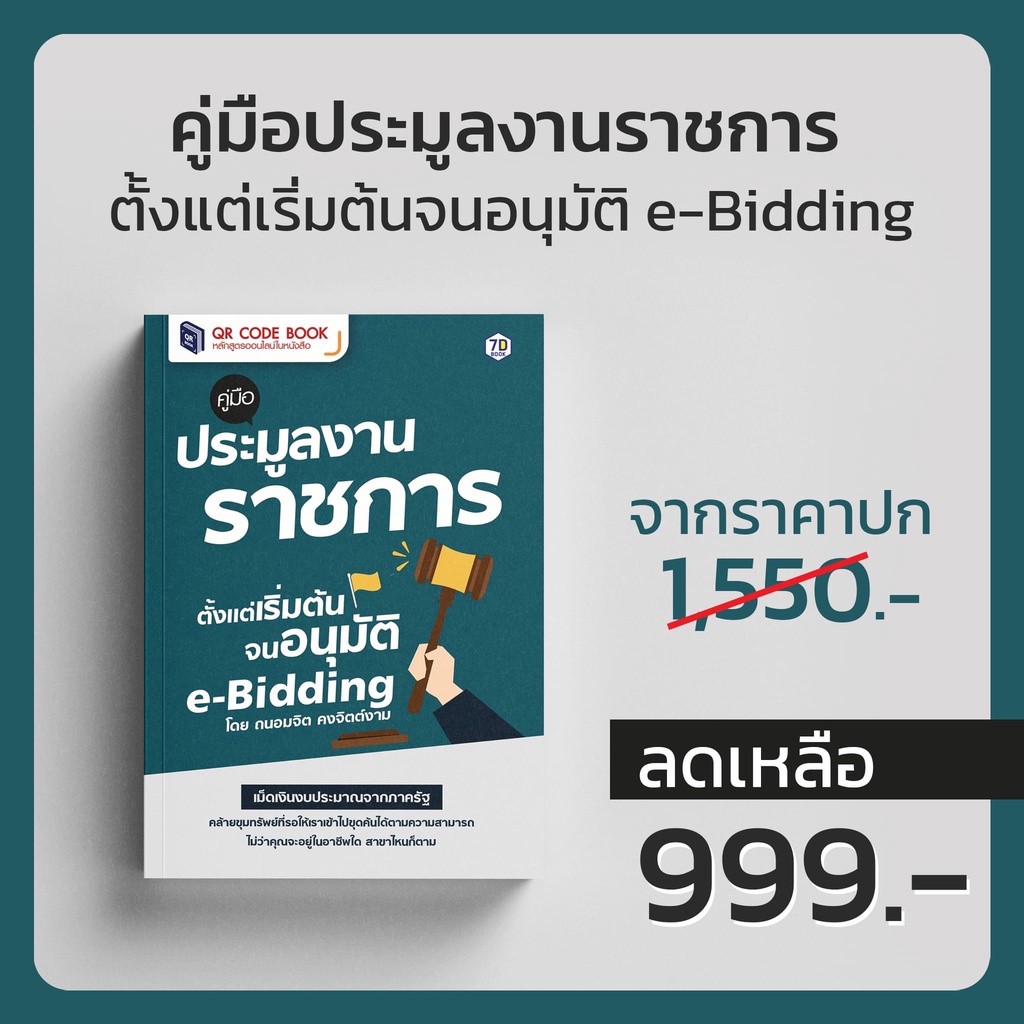 คู่มือประมูลงานราชการตั้งแต่เร่ิมต้น จนอนุมัติ E-Bidding 7D Book (เซเว่นดี บุ๊ค)