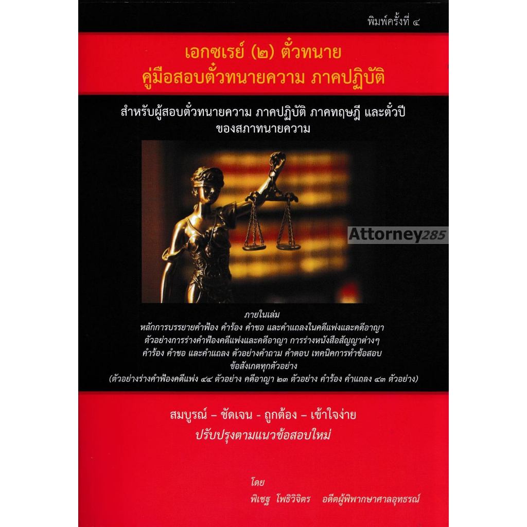 คู่มือร่างคำฟ้องคดีแพ่งและคดีอาญา (ภาคปฏิบัติ) พิเชฐ โพธิวิจิตร เอกซเรย์ (๒) ตั๋วทนาย