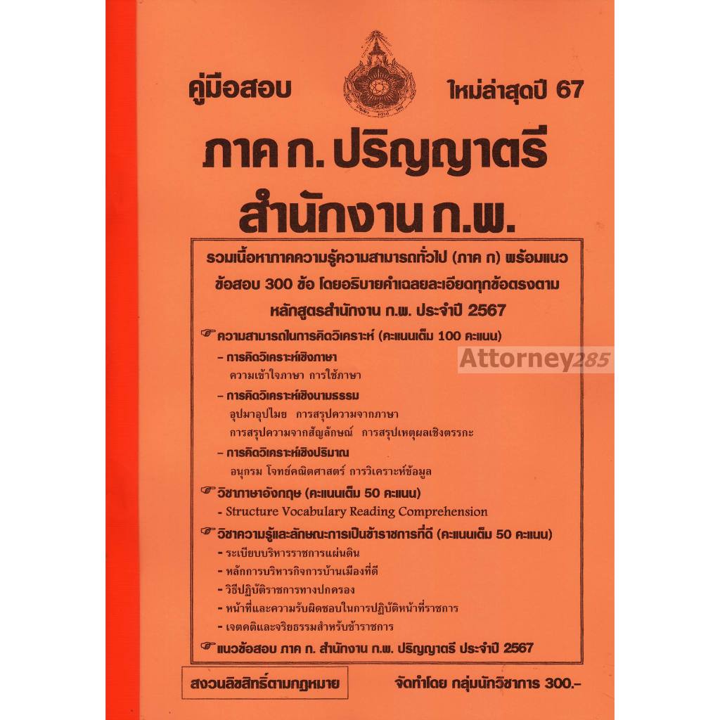 คู่มือสอบ พร้อมแนวข้อสอบ ภาค ก. ปริญญาตรี สำนักงาน ก.พ.พร้อมเฉลยละเอียด ปี 67