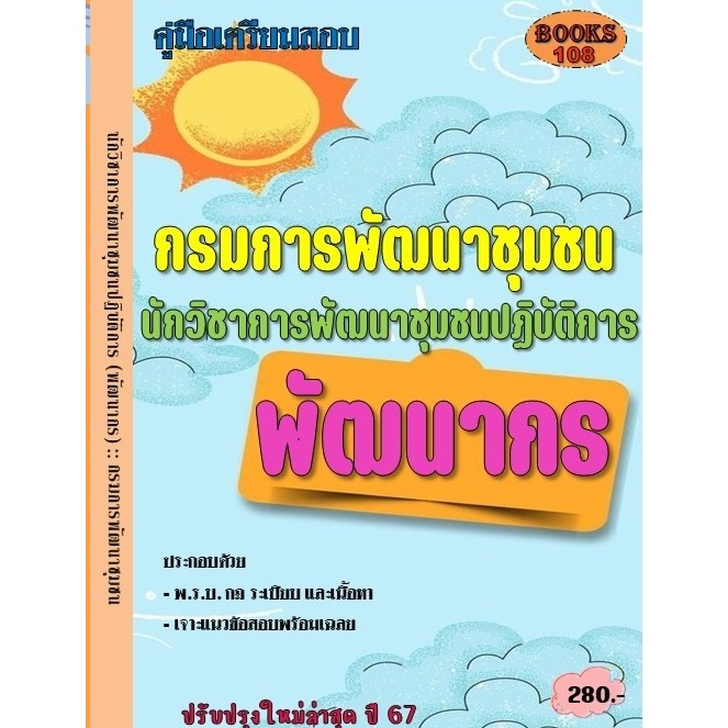 คู่มือสอบ พัฒนากร นักวิชาการพัฒนาชุมชนปฏิบัติการ กรมการพัฒนาชุมชน ปี 2567