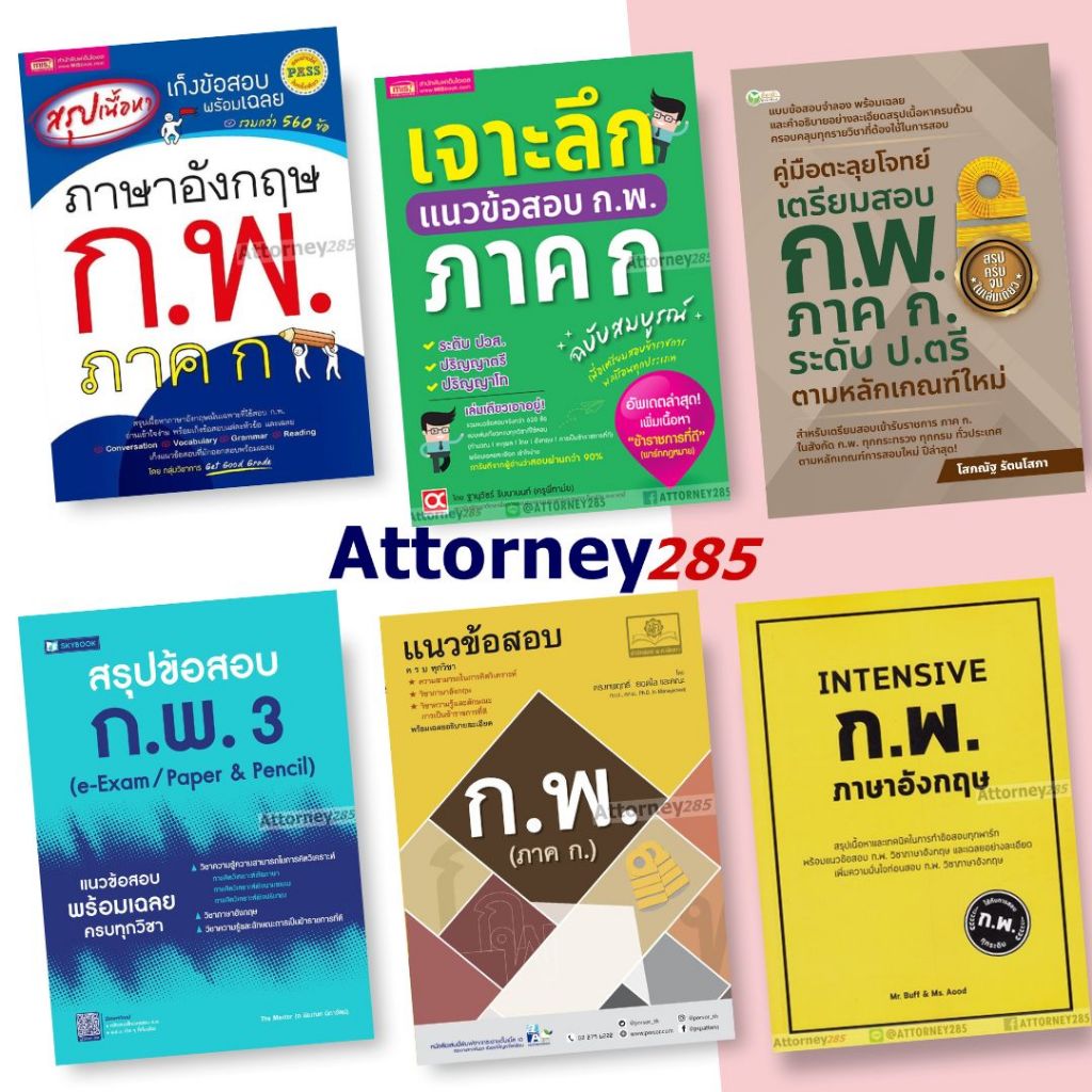 คู่มือสอบ หนังสือ แนวข้อสอบ ก.พ. ภาค ก. พร้อมเฉลยทุกข้อ ครบทุกวิชา ปี 2567