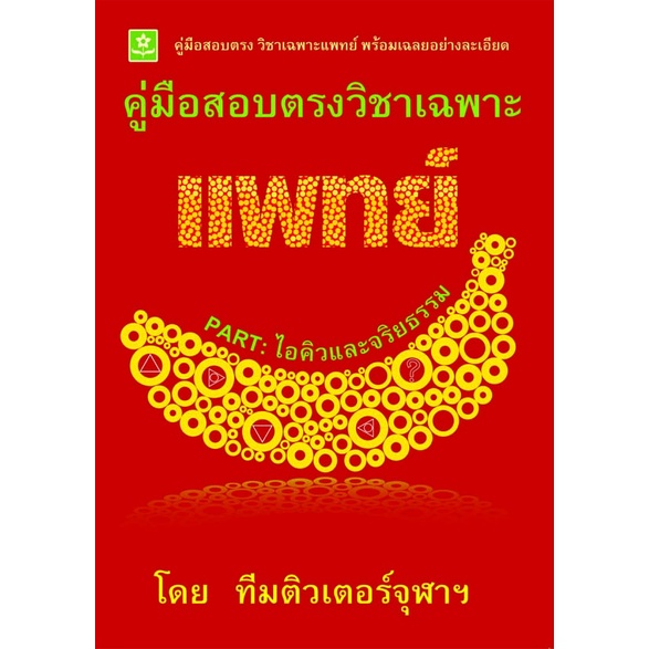 คู่มือสอบตรงวิชาเฉพาะแพทย์ Part : ไอคิวและจริยธรรม รหัส 8858710308-67-9 ราคาปก 135.-