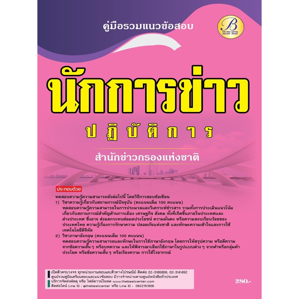 คู่มือสอบนักการข่าวปฏิบัติการ  สำนักข่าวกรองแห่งชาติ ปี 67 BB-400