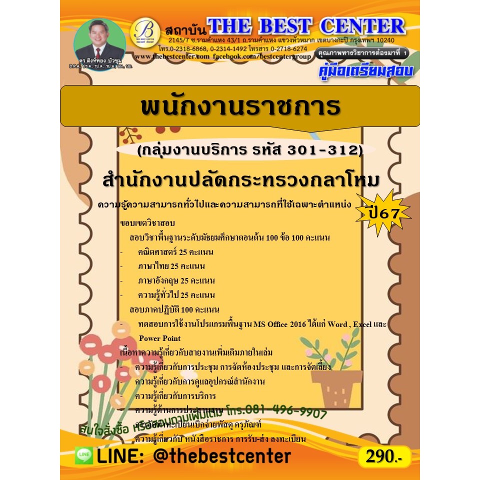 คู่มือสอบพนักงานราชการ (กลุ่มงานบริการ รหัส 301-312)  สำนักงานปลัดกระทรวงกลาโหม  ปี 67