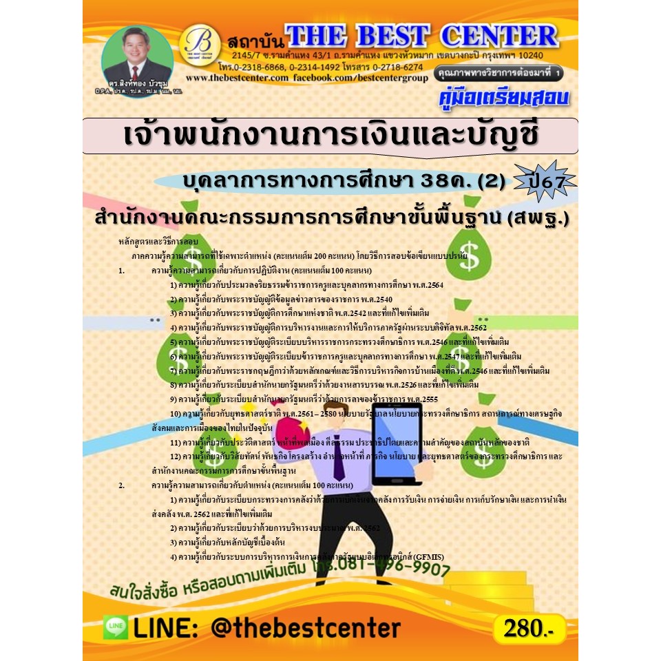 คู่มือสอบเจ้าพนักงานการเงินและบัญชี (สพฐ.) บุคลากรทางการศึกษา 38ค. (2) ปี 67