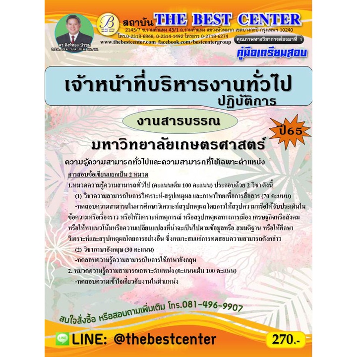 คู่มือสอบเจ้าหน้าที่บริหารงานทั่วไปปฏิบัติการ (งานสารบรรณ) มหาวิทยาลัยเกษตรศาสตร์ ปี 65