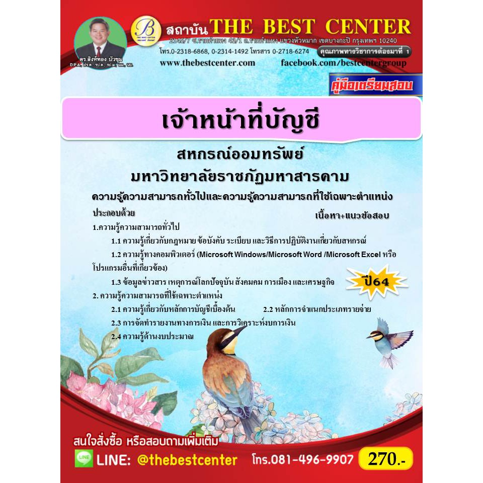 คู่มือสอบเจ้าหน้าที่บัญชี สหกรณ์ออมทรัพย์ มหาวิทยาลัยราชภัฎมหาสารคาม ปี 64