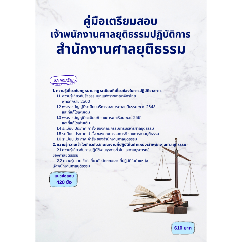 คู่มือเตรียมสอบ เจ้าพนักงานศาลยุติธรรมปฏิบัติการ สำนักงานศาลยุติธรรม