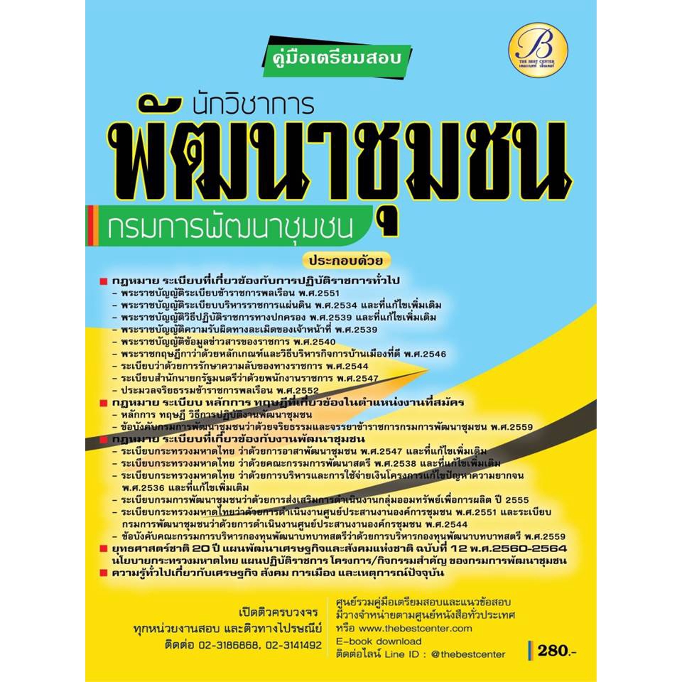 คู่มือเตรียมสอบนักวิชาการพัฒนาชุมชน กรมการพัฒนาชุมชน  ปี 63 BC-35517