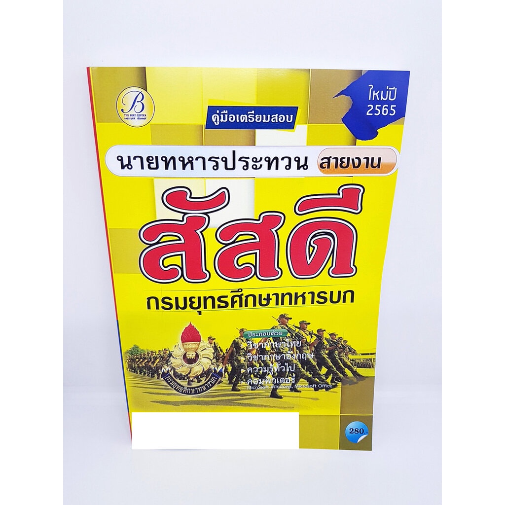 คู่มือแนวข้อสอบ สอบนายทหารประทวนสายงานสัสดี กรมยุทธศึกษาทหารบก ปี 2565 Sheetandbook PK2050