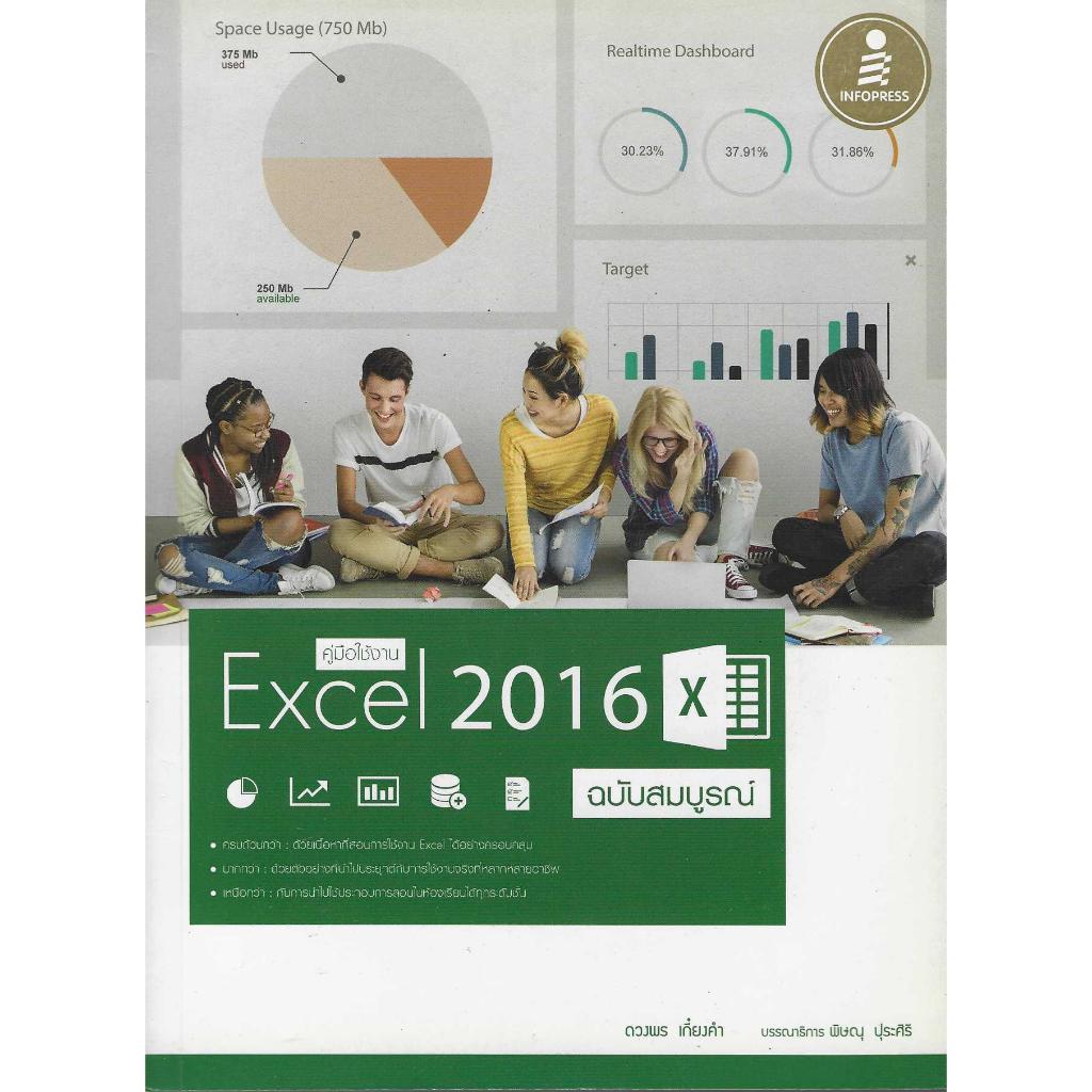 คู่มือใช้งาน Excel2016 ฉบับสมบูรณ์