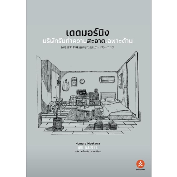 ( จัดส่ง 25 เม.ย. ) เดดมอร์นิง บริษัทรับทำความสะอาดเฉพาะด้าน (เล่มเดียวจบ)