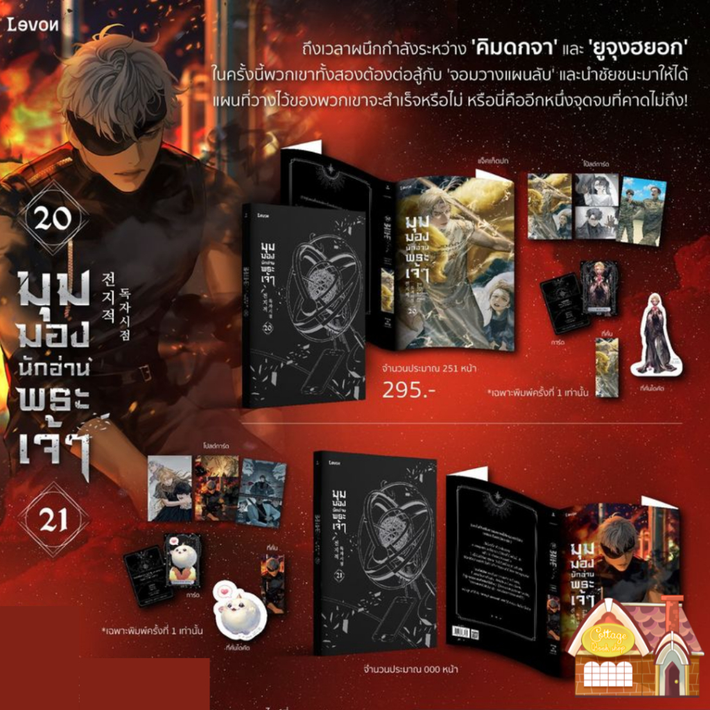 [จัดส่ง ช่วงงานสัปดาห์หนังสือ] มุมมองนักอ่านพระเจ้า เล่ม 20-21 (23 เล่มจบ)