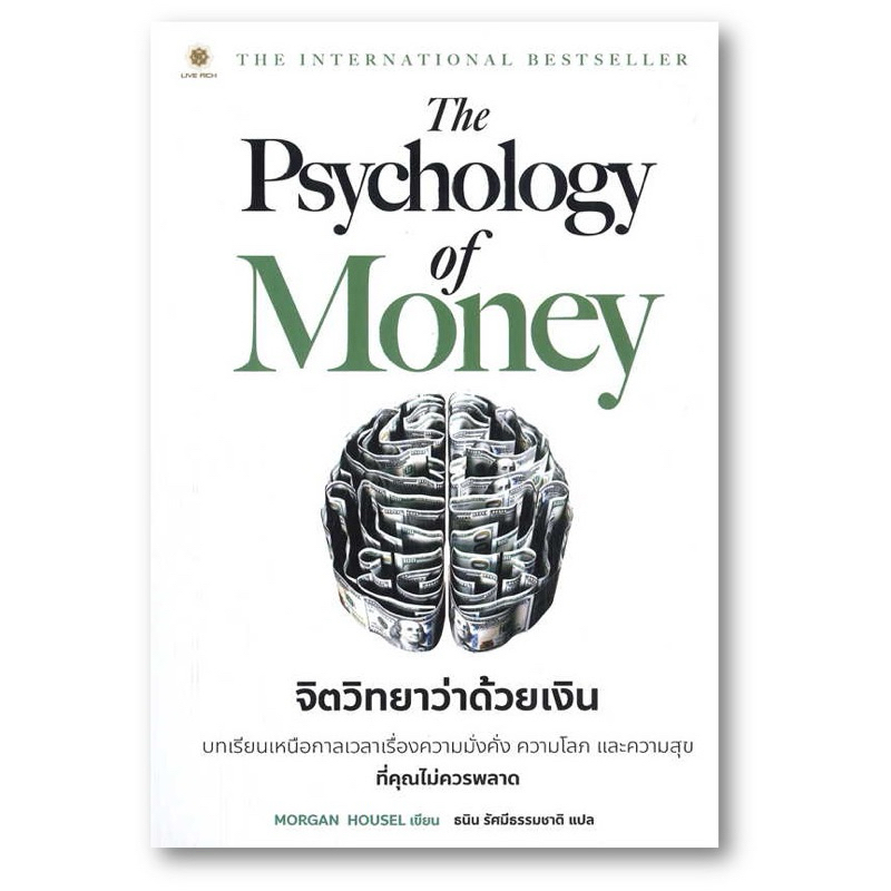 จิตวิทยาว่าด้วยเงิน The Psychology of Money ในซีล แถมที่คั้น (มือ1พร้อมส่ง)จัดส่งไว