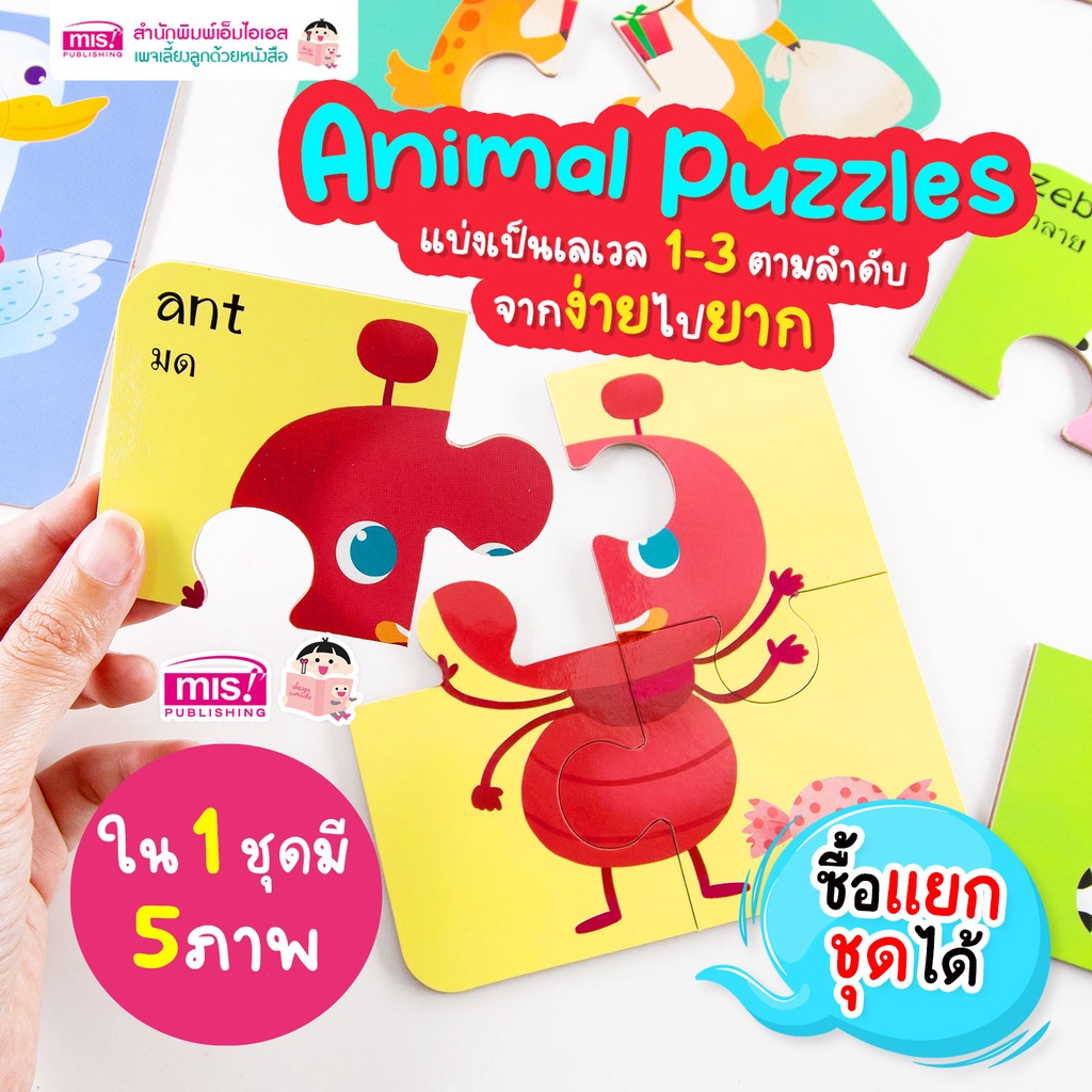 จิ๊กซอว์สัตว์น่ารัก Animal Puzzles แบ่ง 3 Level จากง่ายไปยาก +ซื้อแยกชุดได้+