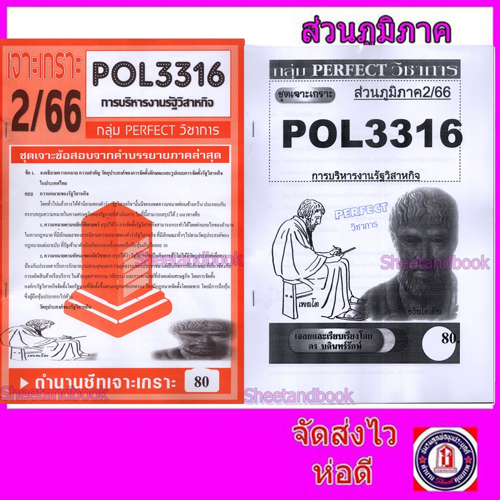 ชีทข้อสอบราม POL3316 (PA333) การบริหารงานรัฐวิสาหกิจ (อัตนัย) Sheetandbook PFT0027