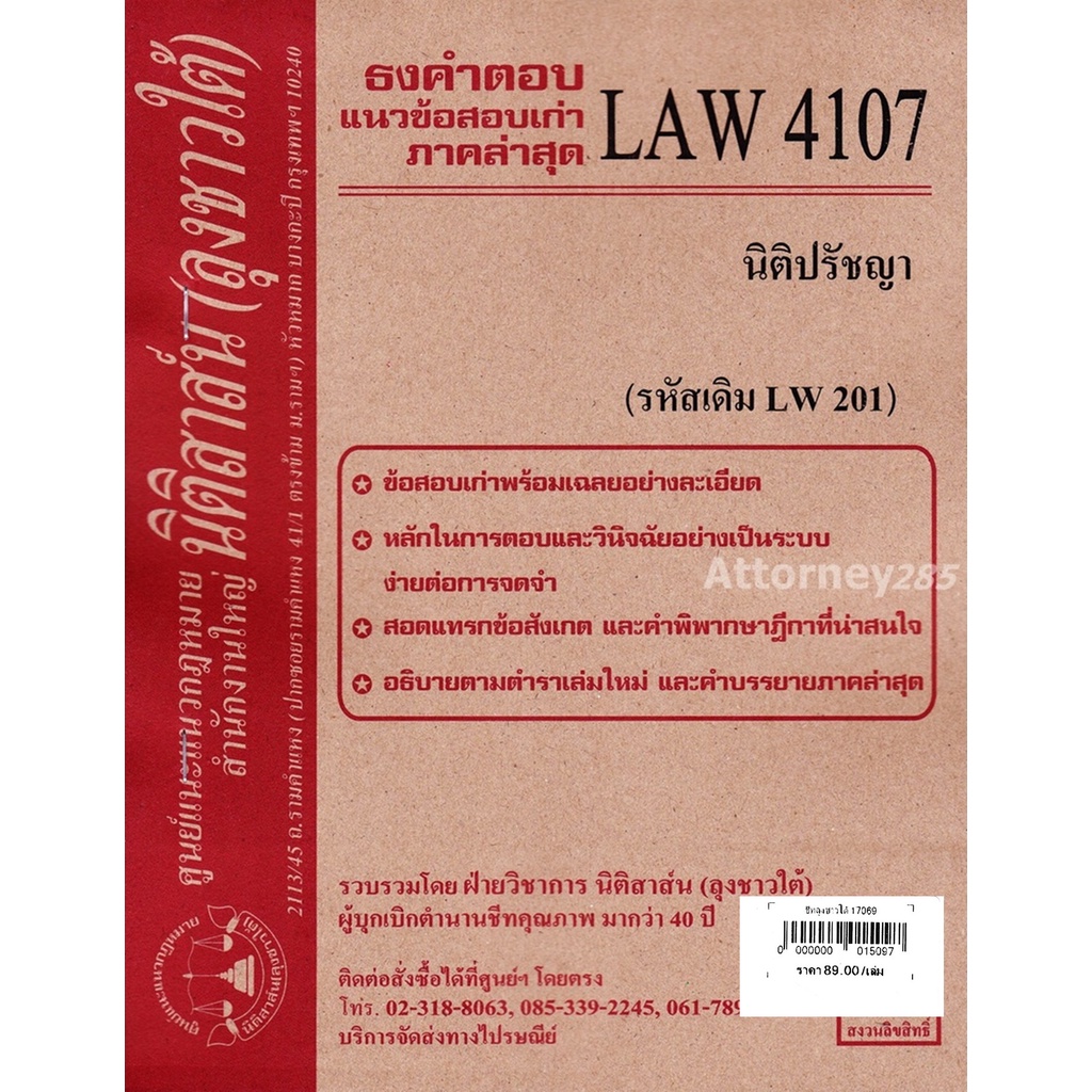 ชีทธงคำตอบ LAW 4107 (LAW 4007) นิติปรัชญา (นิติสาส์น ลุงชาวใต้) ม.ราม