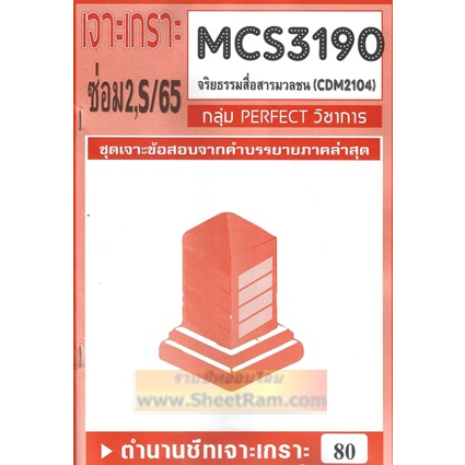 ชีทราม CDM2104 / MCS3190 / MCS4603 เฉลยข้อสอบจริยธรรมสื่อสารมวลชน