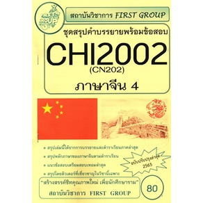 ชีทราม CHI2002 / CN202 ชุดสรุปคำบรรยายพร้อมข้อสอบภาษาจีน 4