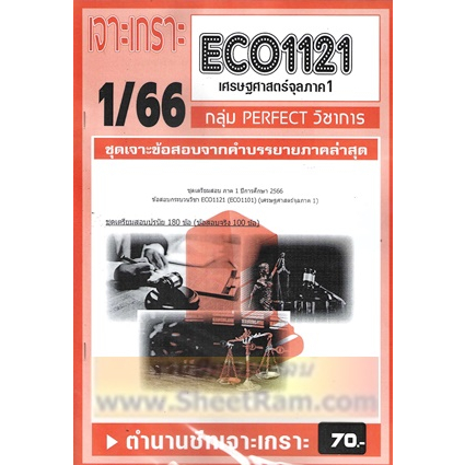 ชีทราม ECO1121 / ECO1101 / EC111 ชุดเจาะเกราะเศรษฐศาสตร์จุลภาค 1