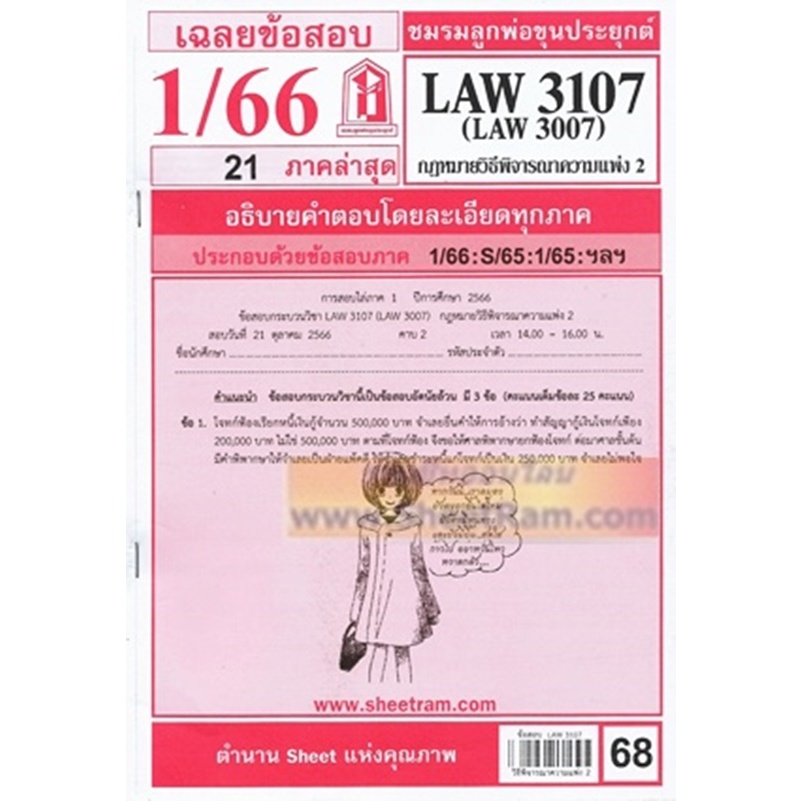 ชีทราม LAW3107 / LAW3007 / LA307 / LW307 เฉลยกฎหมายวิธีพิจารณาความแพ่ง 2