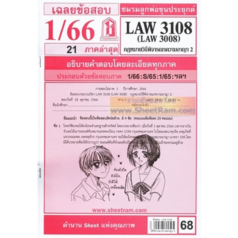 ชีทราม LAW3108 / LAW3008 / LA308 / LW309 กฎหมายวิธีพิจารณาความอาญา 2