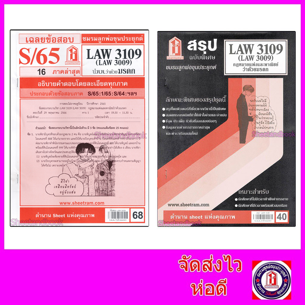 ชีทราม LAW3109,LAW3009 (LA 309) กฎหมายแพ่งและพาณิชย์ว่าด้วย มรดก กฎหมายมรดก Sheetandbook