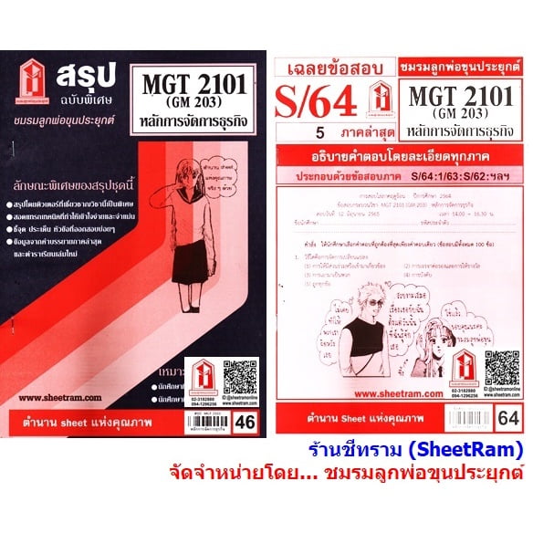 ชีทราม MGT2101 / GM203 การจัดองค์การและการบริหารธุรกิจ