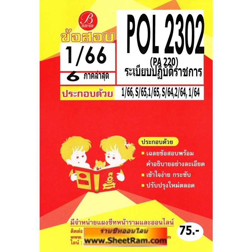 ชีทราม POL2302 / PA 220 ระเบียบปฏิบัติราชการ (เดอะเบส)