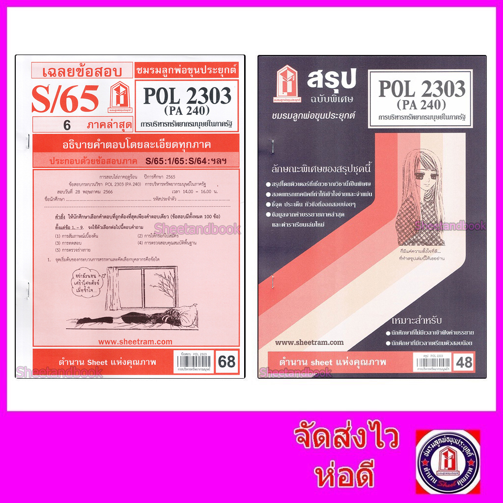 ชีทราม POL2303 (PA 240) การบริหารทรัพยากรมนุษย์ในภาครัฐ  Sheetandbook