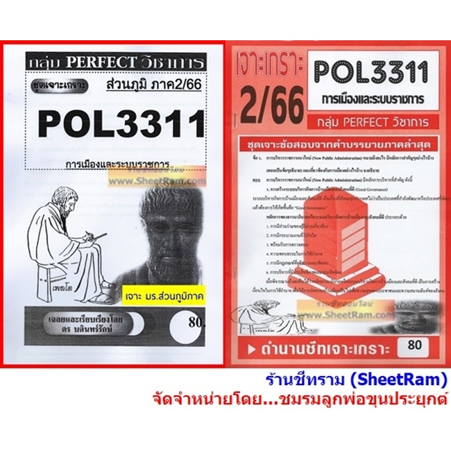 ชีทราม POL3311 / PA312 ชุดเจาะเกราะการเมืองและระบบราชการ